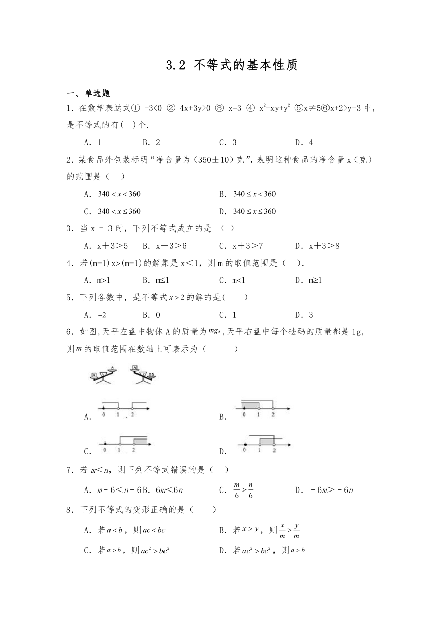 浙教版八年级数学上册试题 3.2 不等式的基本性质 同步测试（含答案）