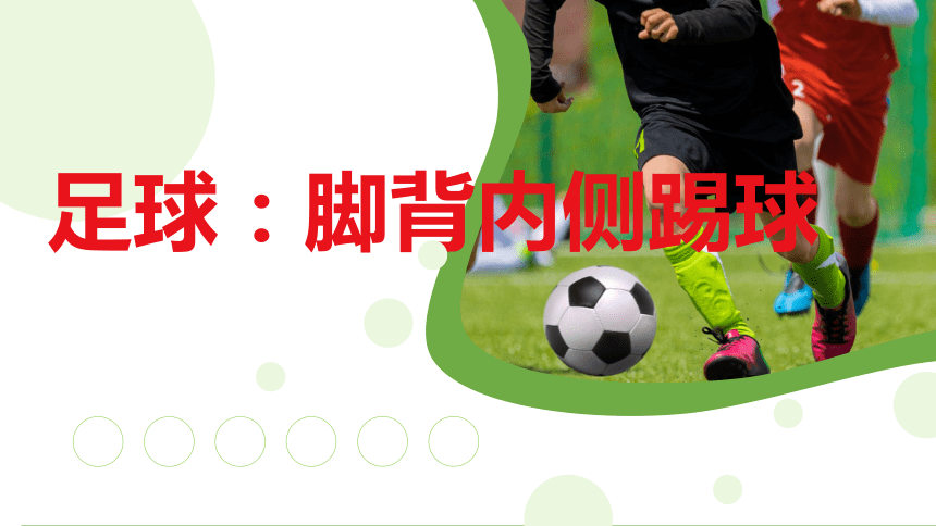 人教版体育五年级上册足球-课脚内侧踢球（课件）(共21张PPT)