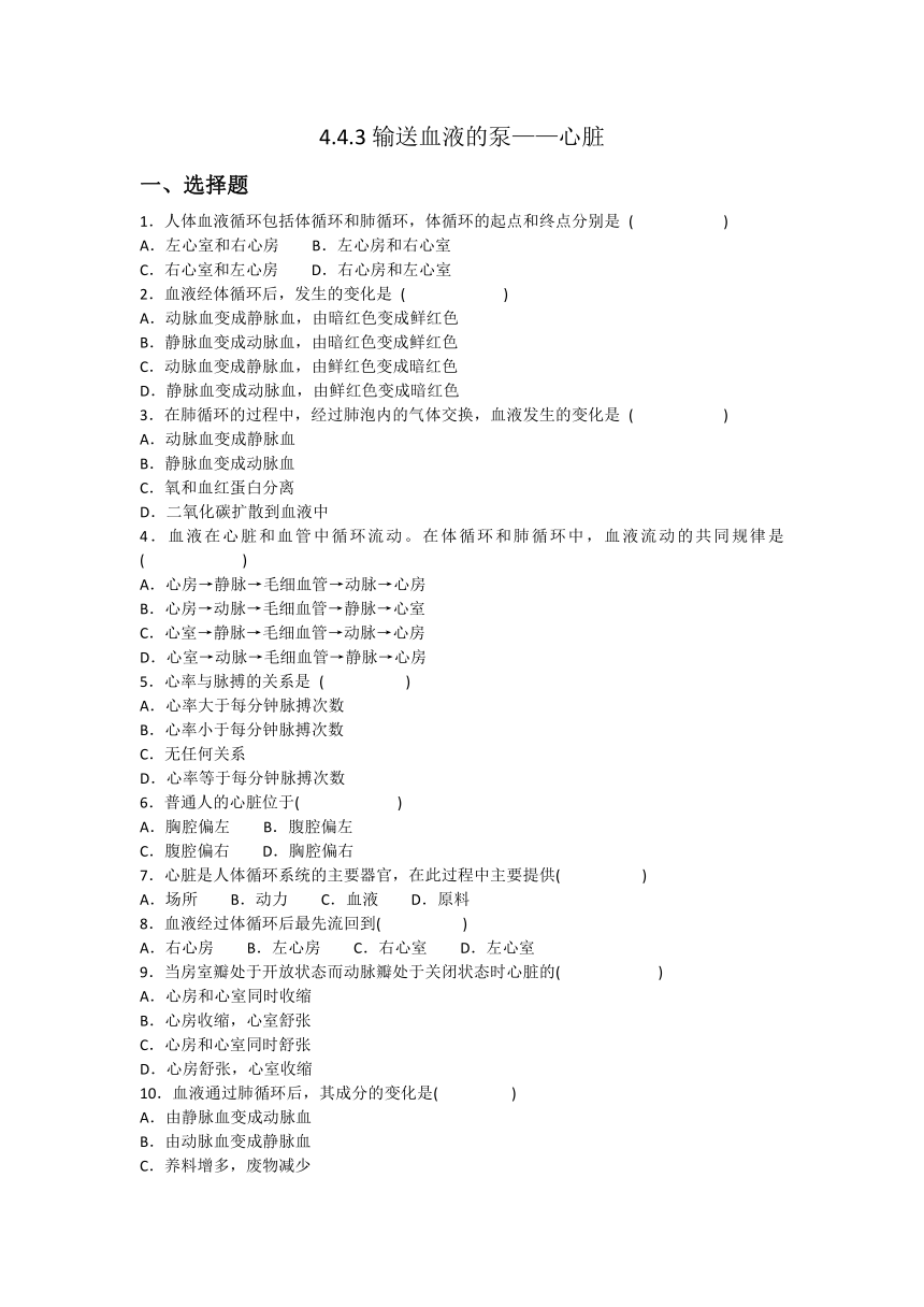 4.4.3 输送血液的泵——心脏同步训练题（含答案）人教版七年级下册生物学