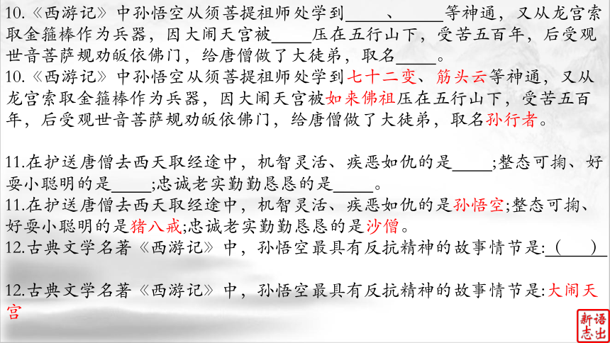 04（中考名著复习）《西游记》——浪漫主义长篇章回体“神魔小说”（下） 课件