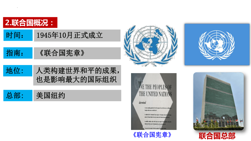 第20课联合国与世界贸易组织 课件(共36张PPT)