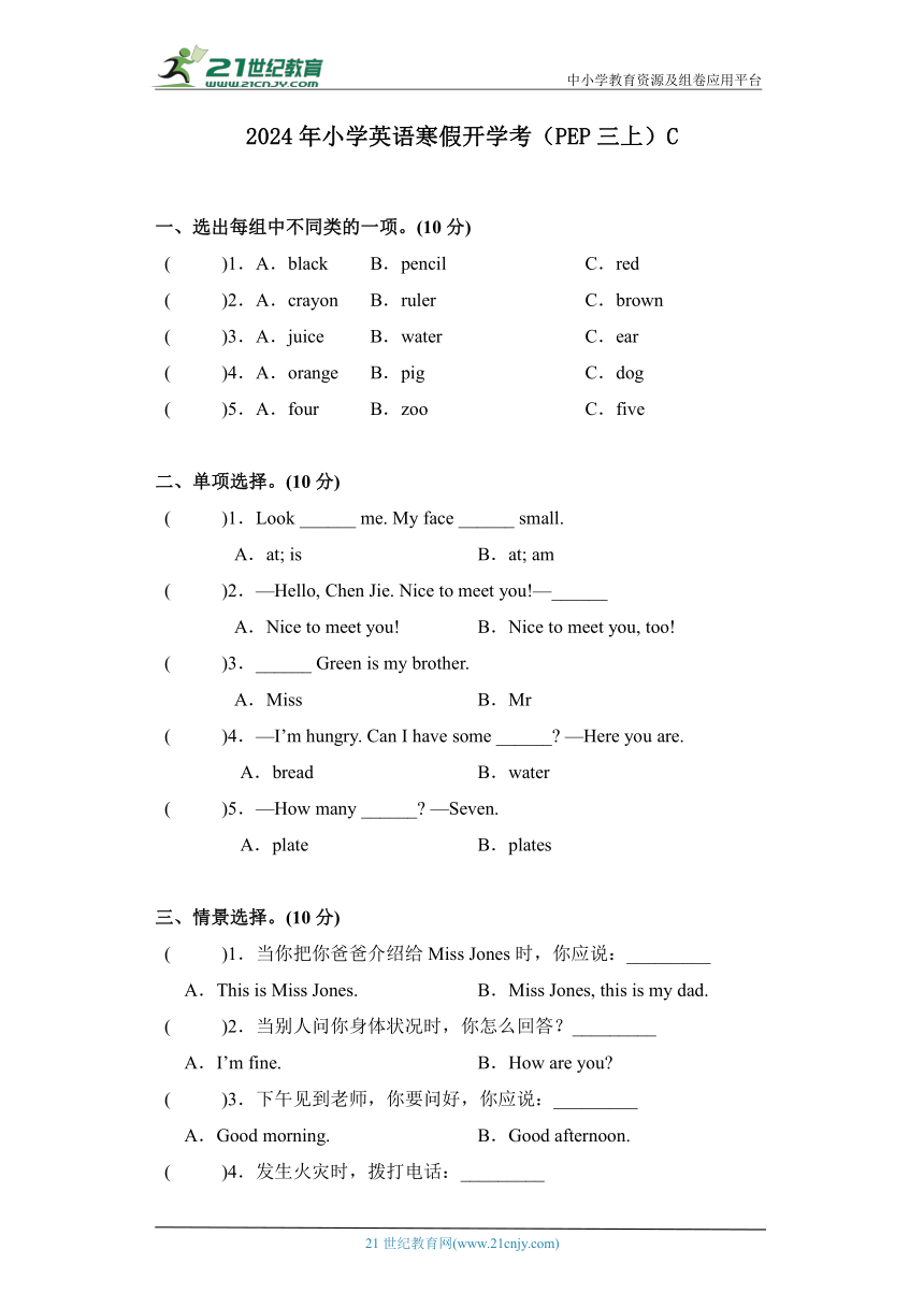 2024年人教版（PEP）三年级上册寒假小学英语开学考试卷C（含答案）