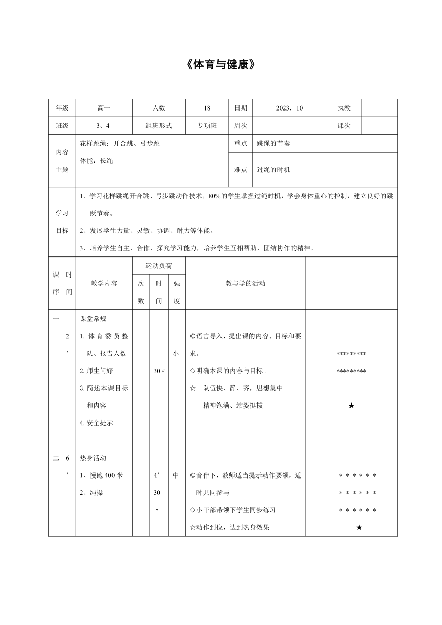 高中体育与健康 人教版 高一花样跳绳 教案（表格式）