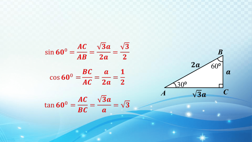 【新课堂】北师大版数学九年级下册 1.2 特殊角的三角函数值 课件(共24张PPT)