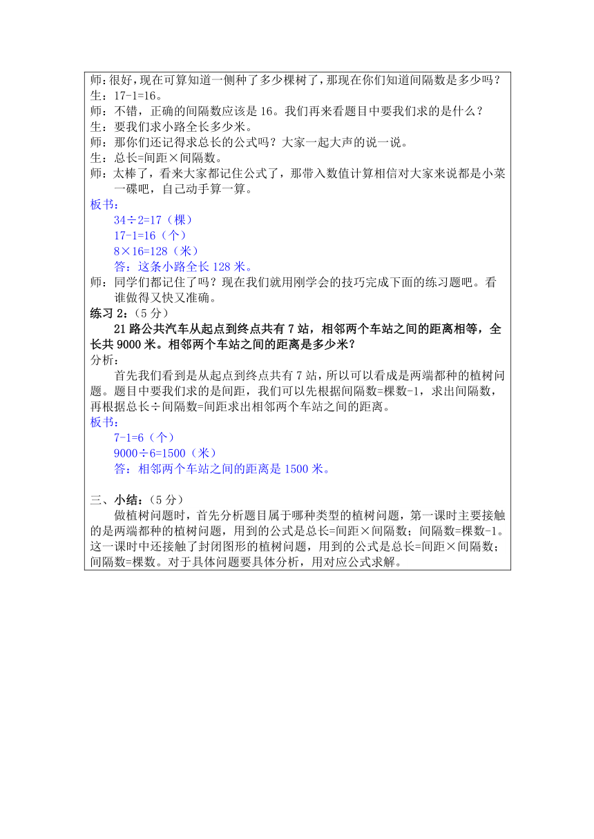 人教版三年级下册数学奥数专讲：植树问题（二） 表格式教案