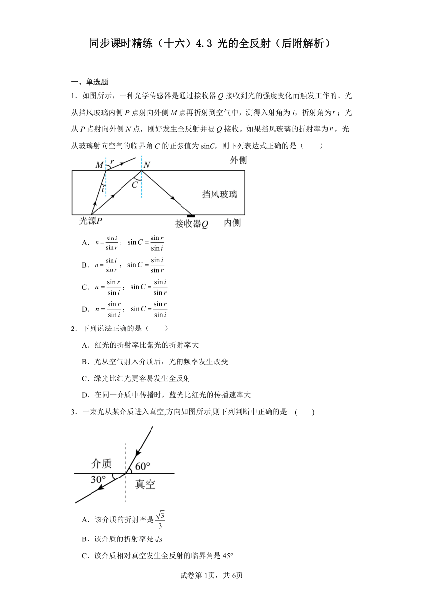 同步课时精练（十六）4.3光的全反射（后附解析）