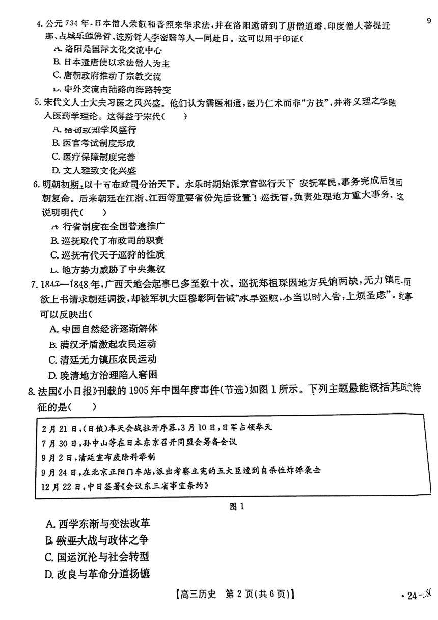 广东省部分学校2023-2024学年高三下学期开学考试大联考历史试题（图片版无答案）