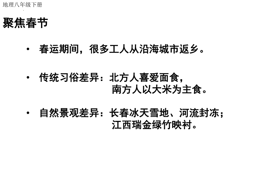 第五章 中国的地理差异 课件( 28张PPT)  八年级地理下学期 人教版