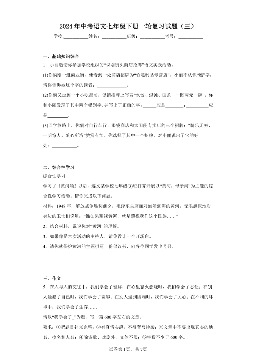 2024年中考语文七年级下册一轮复习试题（三）（含答案）