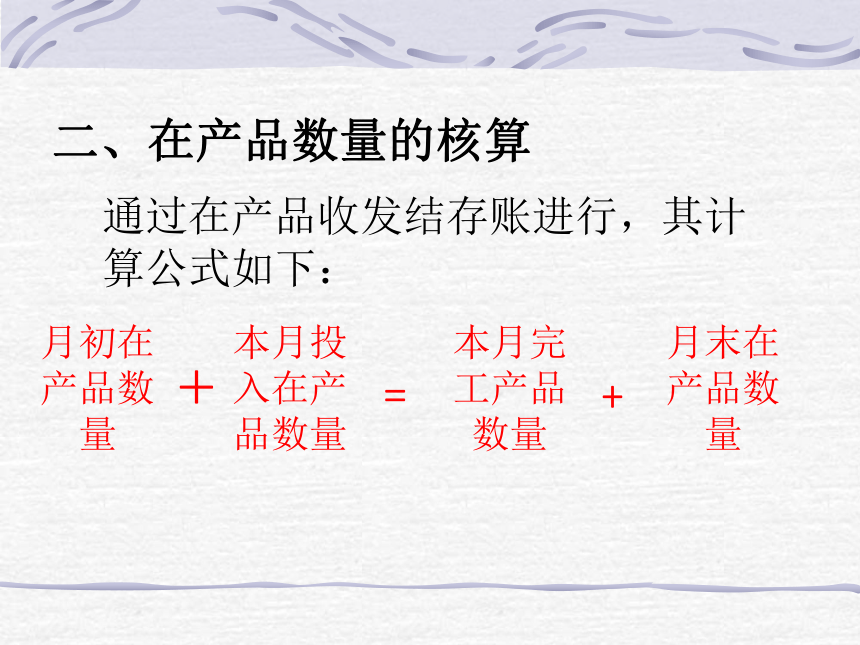 第四章 生产费用在完工产品与在产品之间横向分配的核算 课件(共34张PPT)- 《成本会计》同步教学（华东师范第二版）