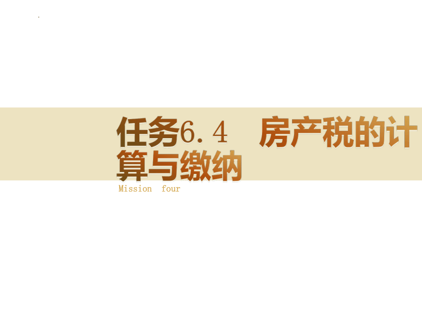 6.4房产税的计算与缴纳 课件(共21张PPT)-《税费计算与缴纳》同步教学（东北财经大学出版社）