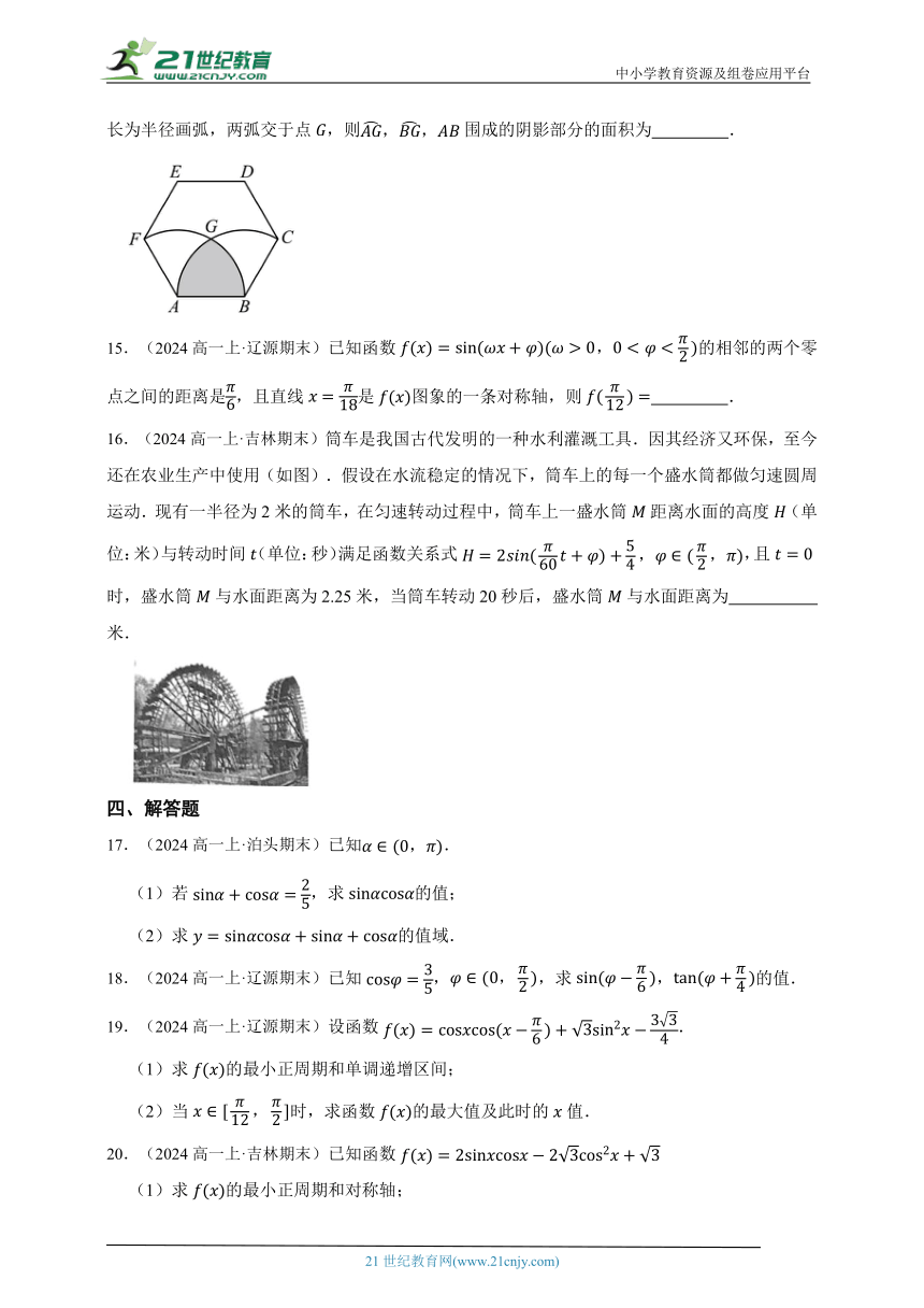 2023-2024学年人教A版高一上学期第五章三角函数能力提升卷（真题演练）（含答案）