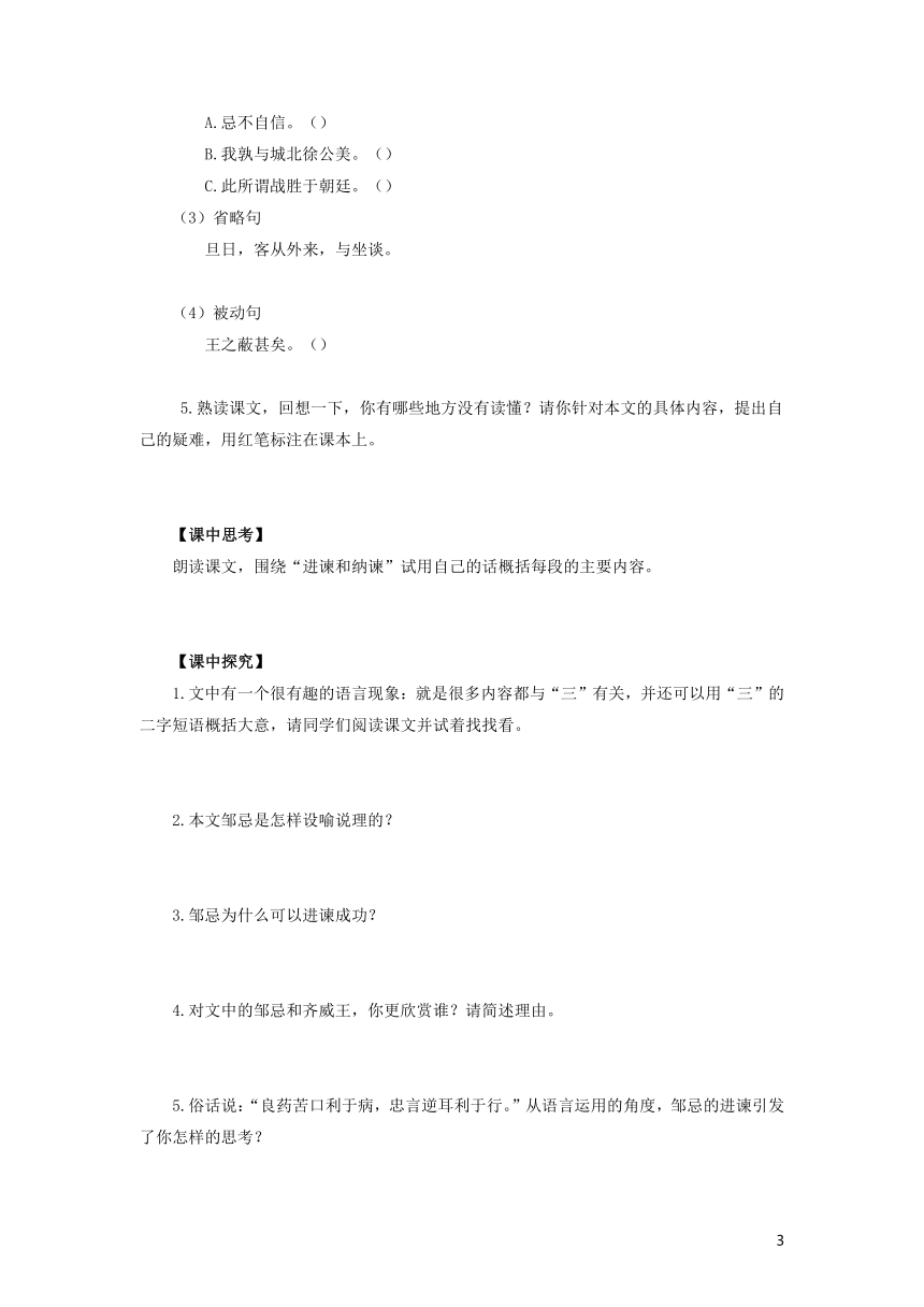 统编版语文九年级下册第21课《邹忌讽齐王纳谏》导学案（含答案）