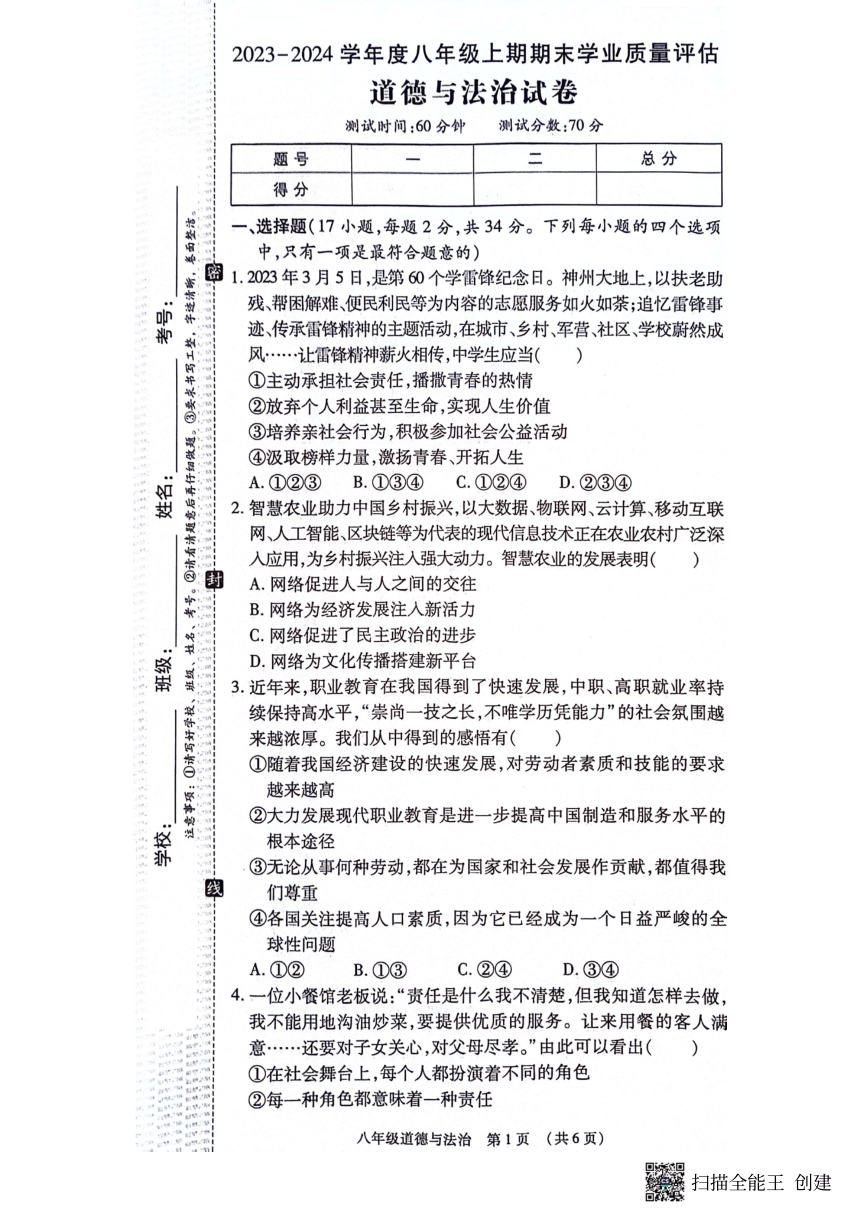 河南省漯河市召陵区2023-2024学年八年级上学期1月期末道德与法治试题（PDF版含答案）