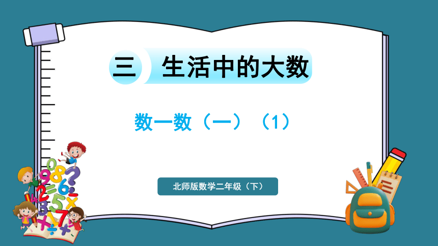 北师大版二年级下册数学3.1 数一数（一）（1）（课件）(共21张PPT)