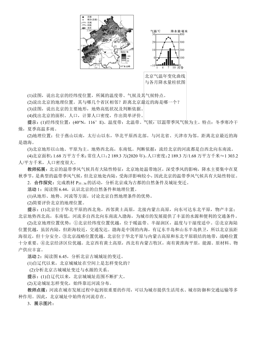 【核心素养】人教版地理八年级下册第六章 第4节 祖国的首都——北京 教案