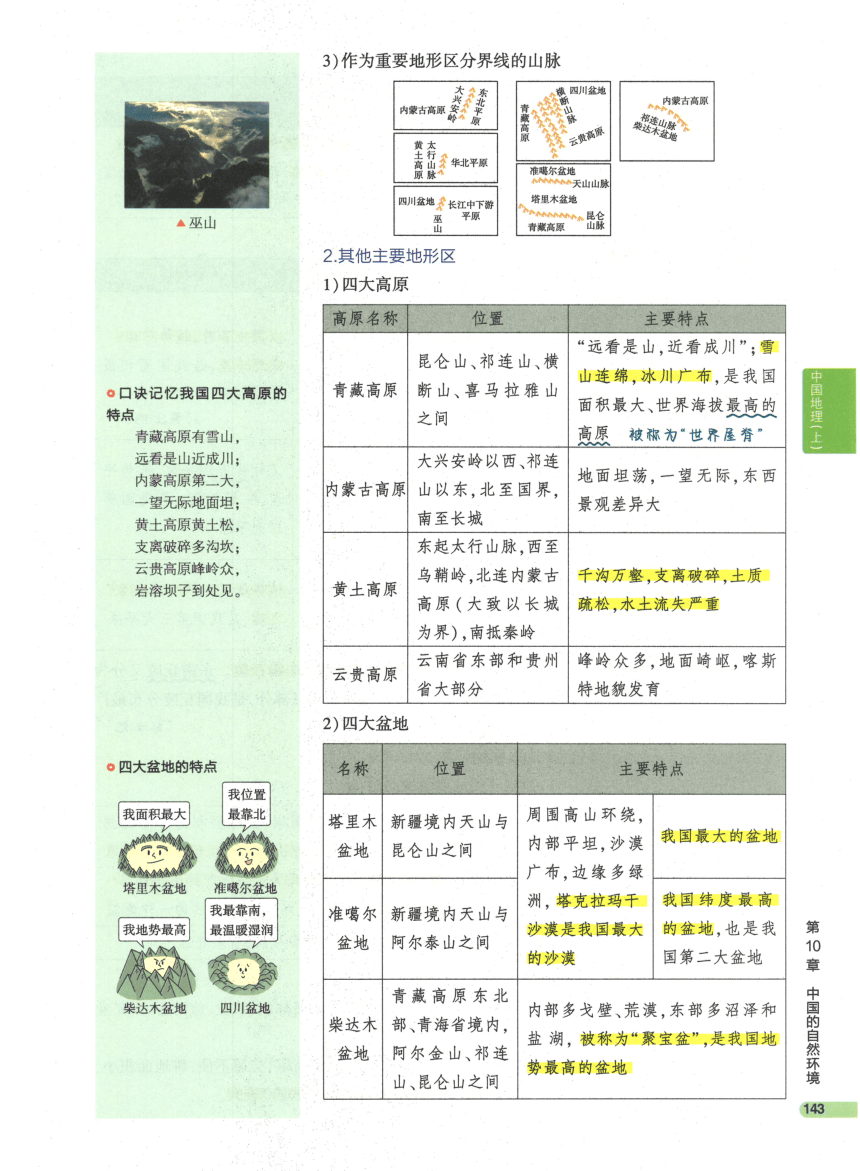 【知识清单】3-中国地理(上) 第10章 中国的自然环境-2024中考地理总复习-人教版（pdf版）