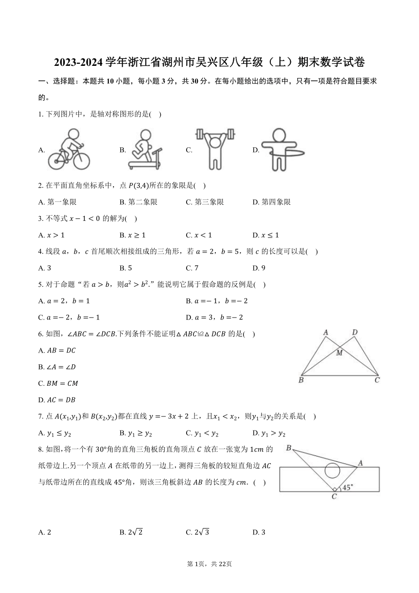 2023-2024学年浙江省湖州市吴兴区八年级（上）期末数学试卷（含解析）