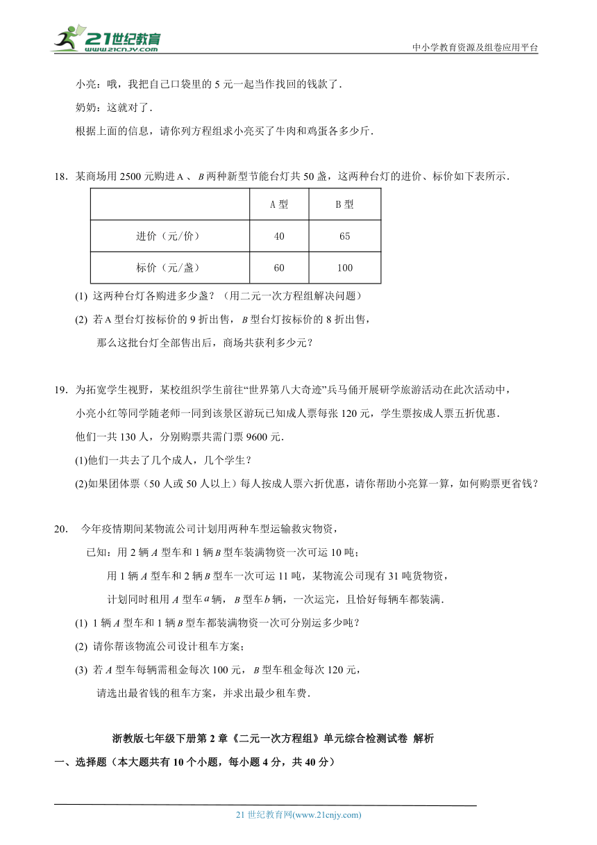 第2章 二元一次方程组单元综合检测试卷 （含解析）