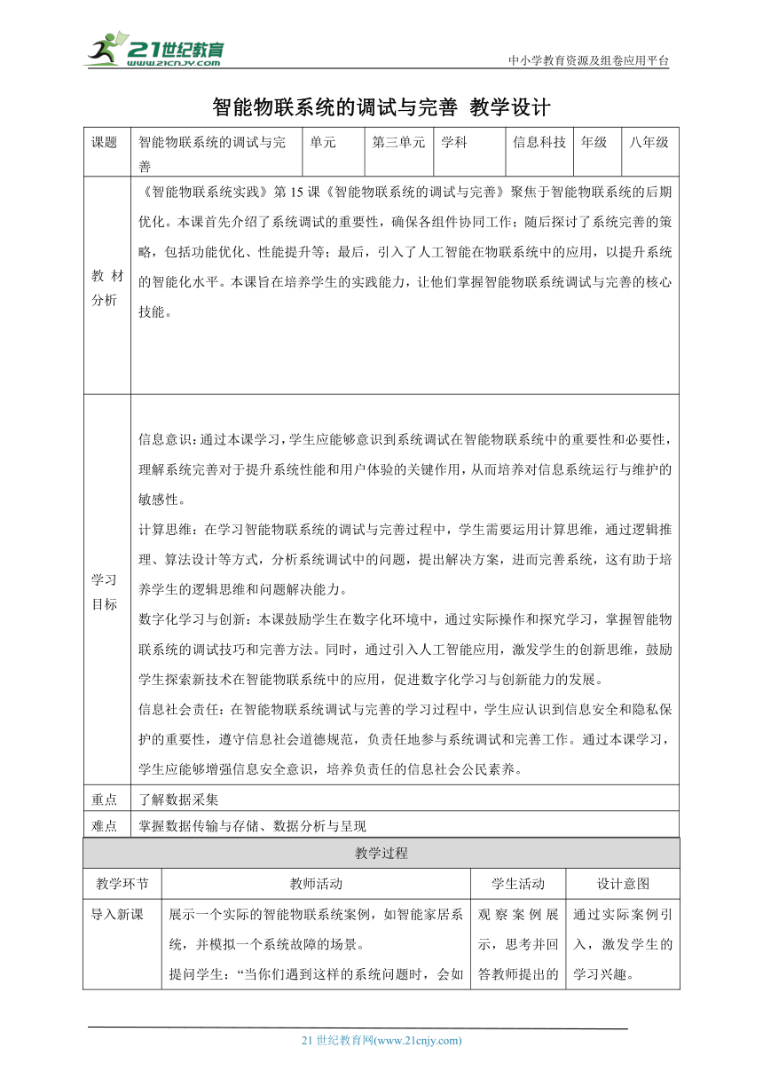 第15课 智能物联系统的调试与完善 教案3 八下信息科技浙教版（2023）