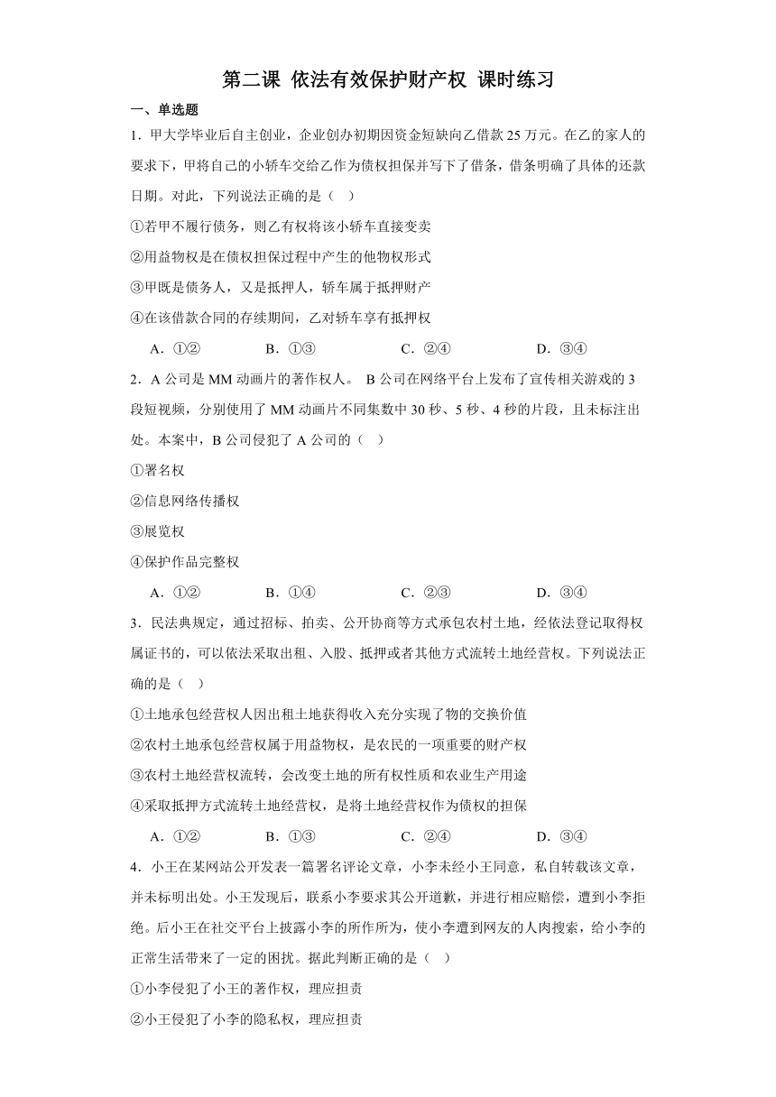 第二课 依法有效保护财产权 课时练习（含解析）-2023-2024学年高中政治统编版选择性必修2法律与生活