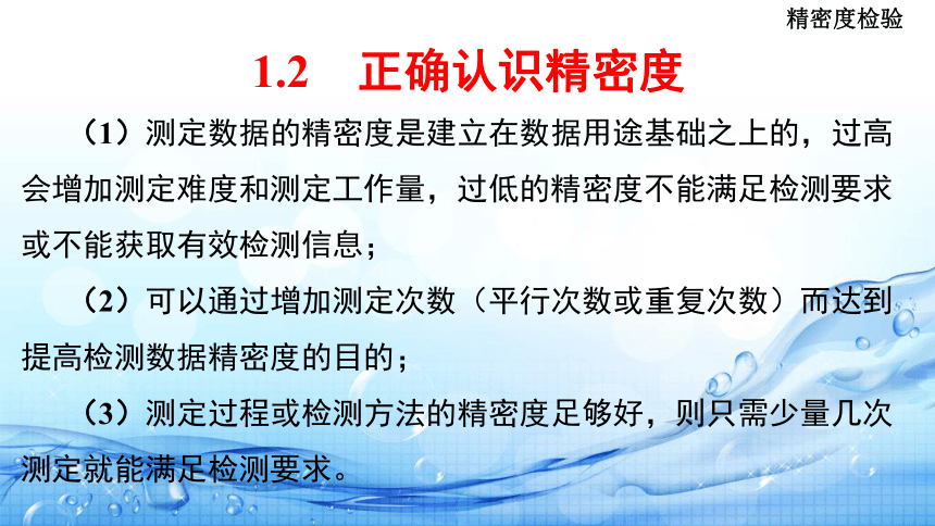 1.8监测结果统计检验(   精密度检验) 课件(共18张PPT)-《水环境监测》同步教学（高教版）