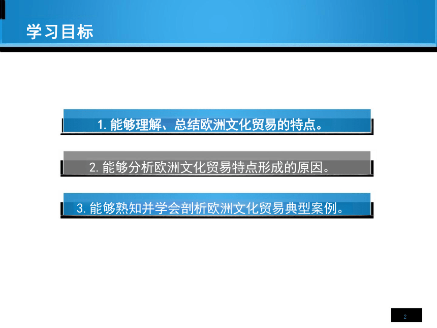 第3章 欧洲对外文化贸易 课件(共24张PPT)-《国际文化贸易》同步教学（高教版 第四版）