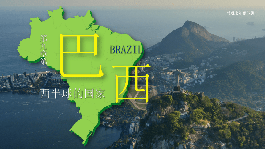 《巴西》同步课件-第九章第二节