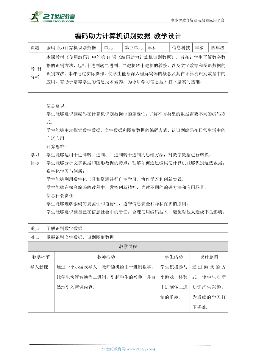 第11课 编码助力计算机识别数据 教案5 四下信息科技赣科学技术版