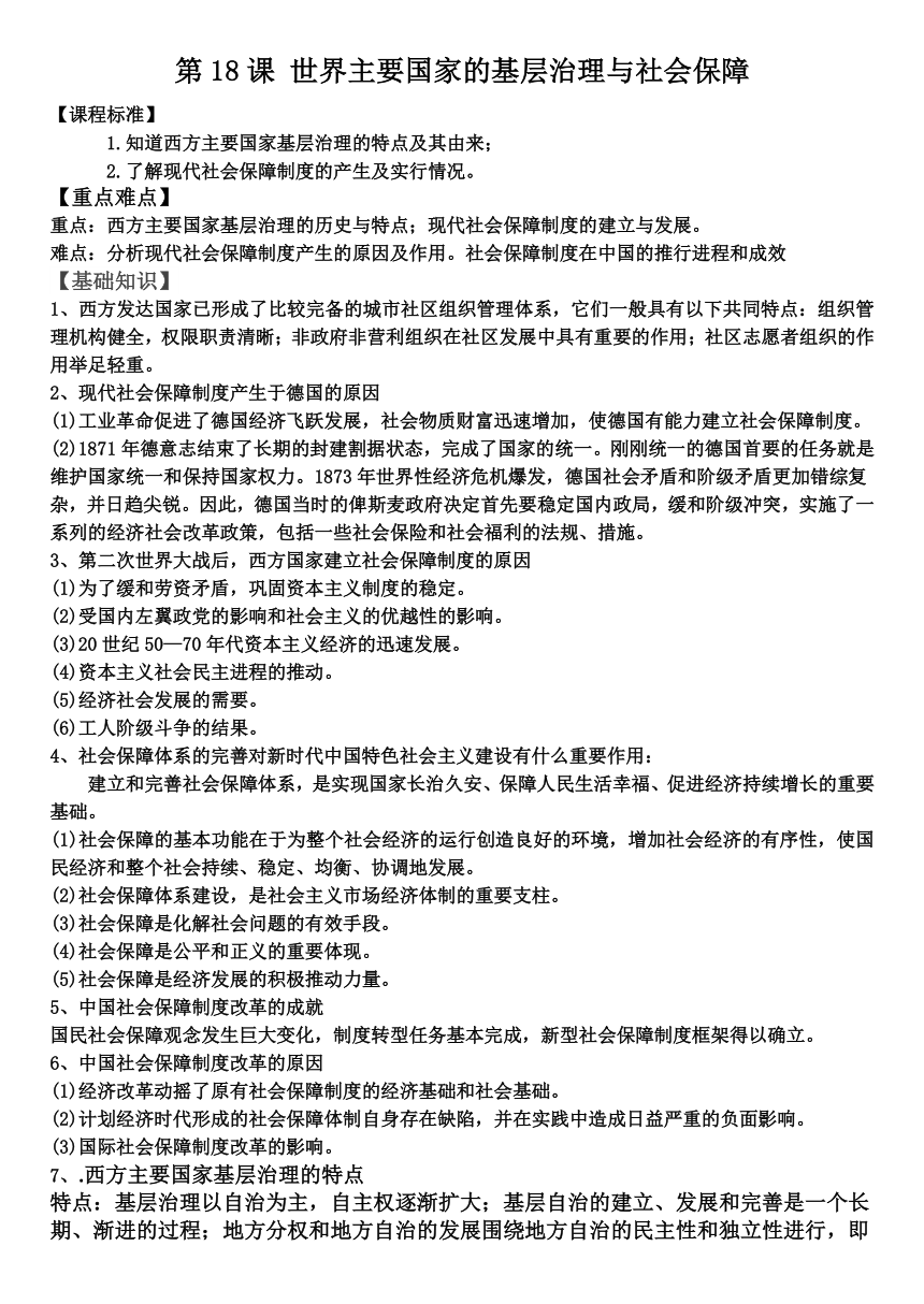 第18课　世界主要国家的基层治理与社会保障 导学案（无答案）--2023-2024学年统编版（2019）高中历史选择性必修一国家制度与社会治理