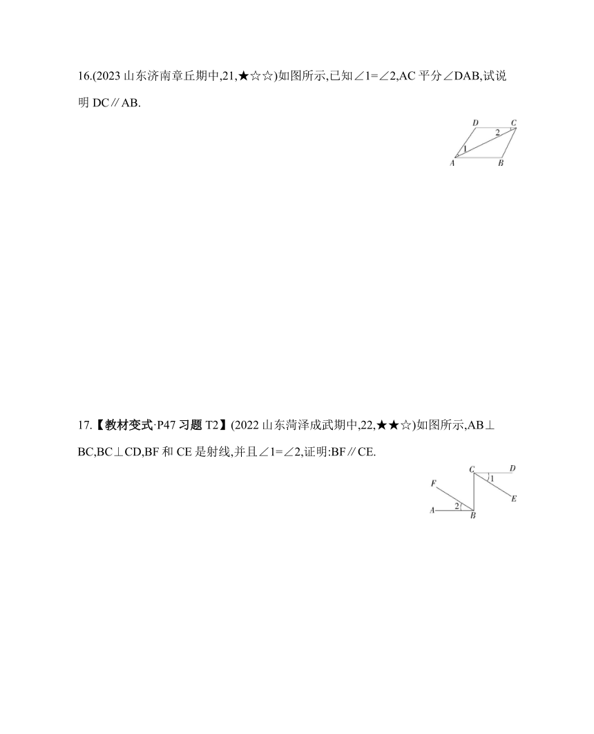 鲁教版七年级下册数学8.4　平行线的判定定理素养提升练习（含解析）