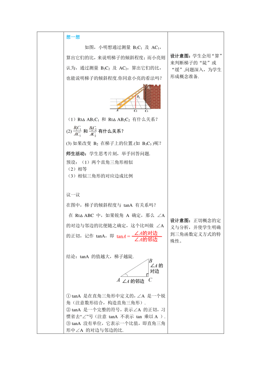 【核心素养】北师大版九年级数学下册1.1 第1课时  正切与坡度 教案（表格式）