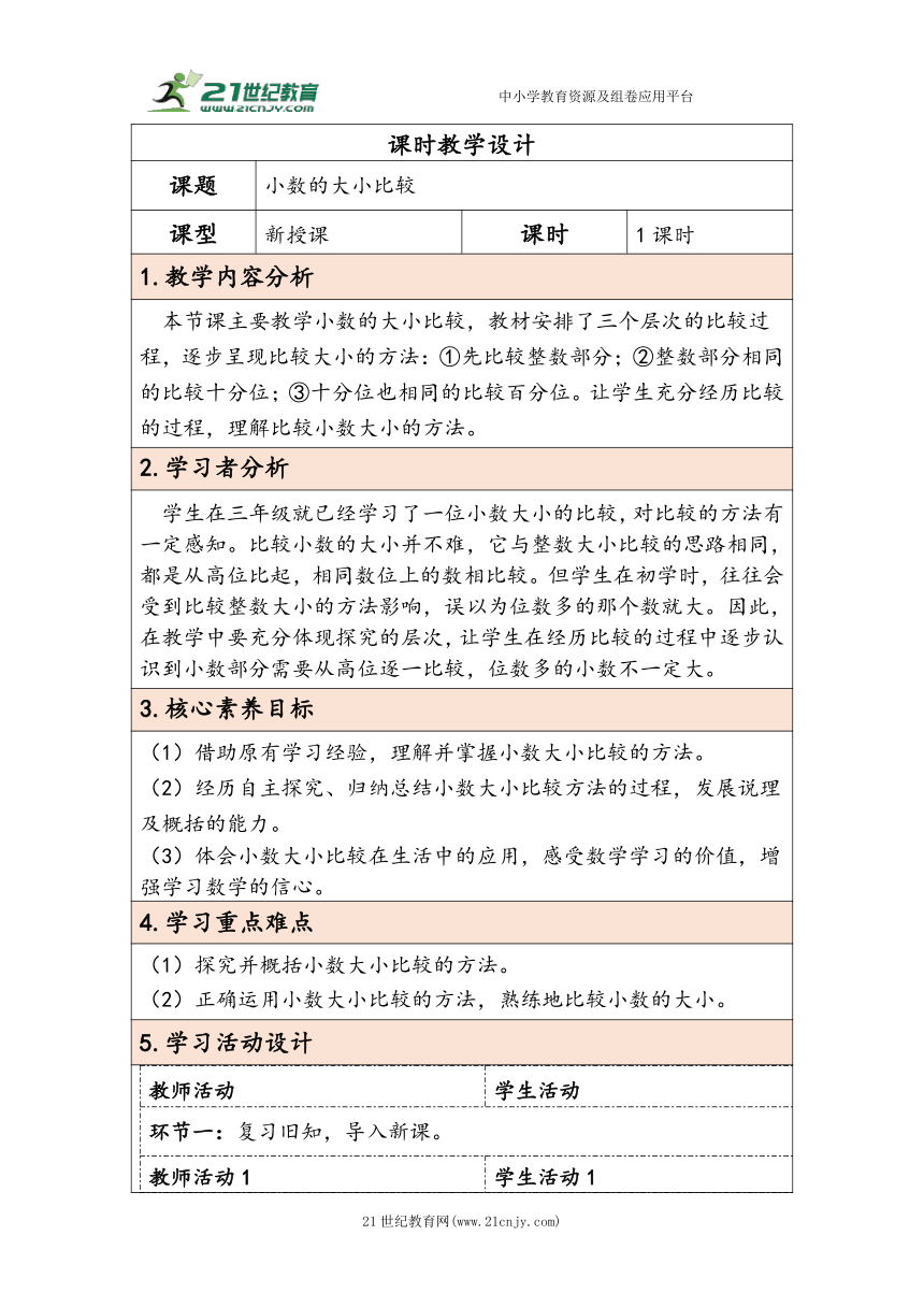 大单元教学【核心素养目标】4.4  小数的大小比较（表格式）教学设计 人教版四年级下册