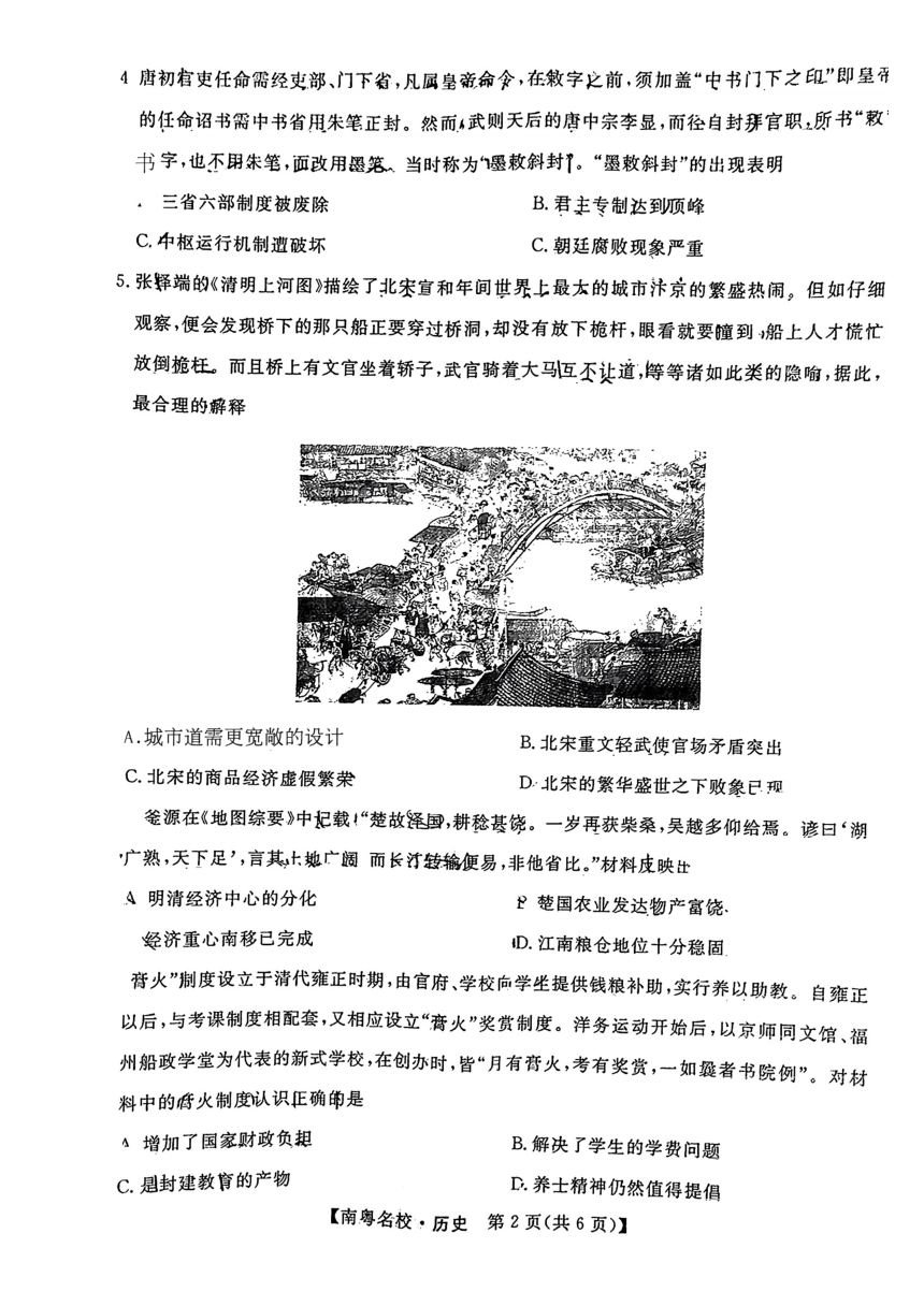 广东省南粤名校2023-2024学年高三下学期2月联考历史试题（PDF版无答案）