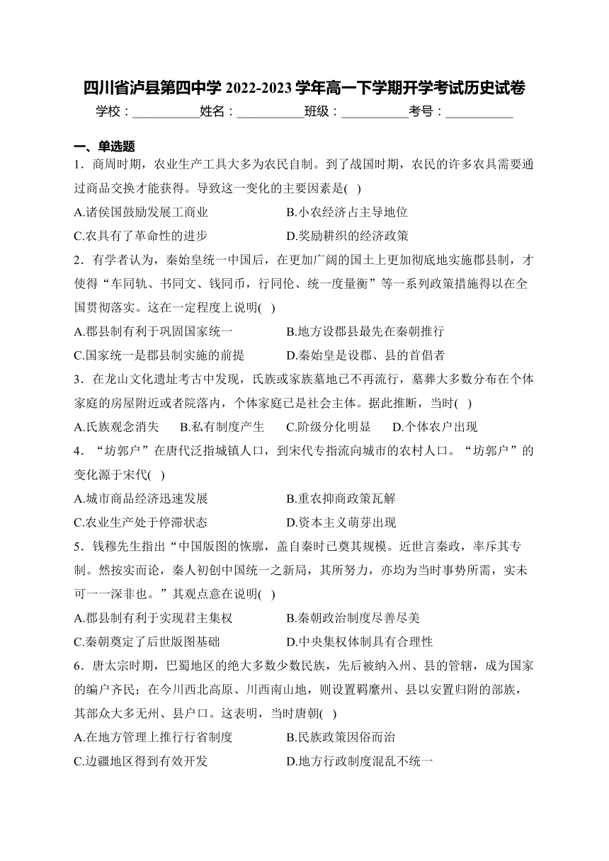 四川省泸县第四中学2022-2023学年高一下学期开学考试历史试卷(含解析)