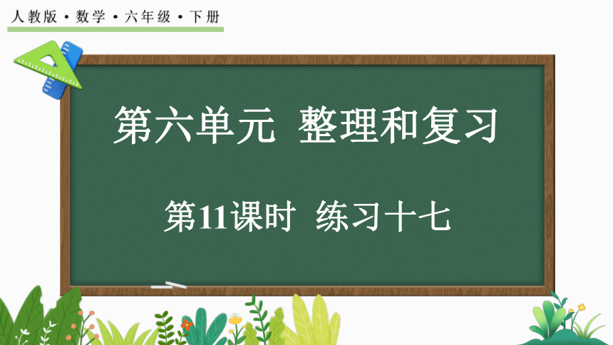 6.1.11 练习十七 课件-人教版数学六年级下册(共20张PPT)