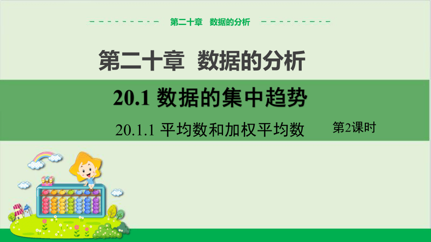 20.1.1 平均数和加权平均数（第2课时）教学课件--人教版初中数学八下