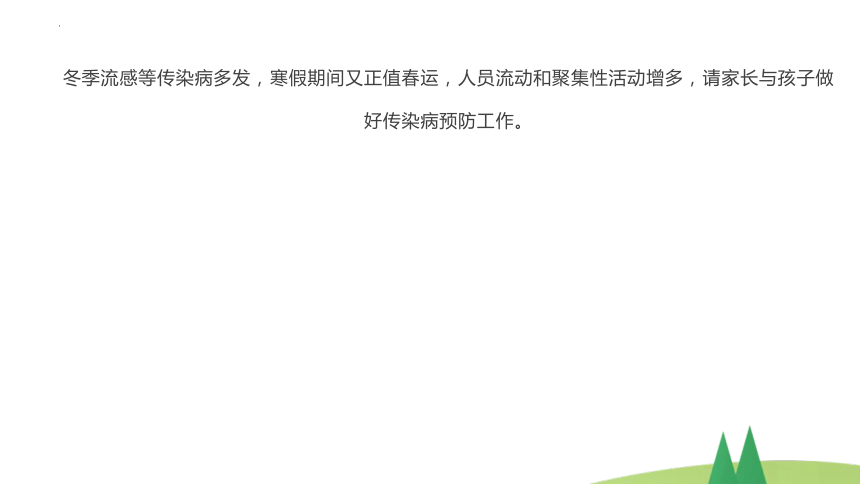 小学生主题班会通用版2024年寒假安全教育致全体家长的一封信 课件(共24张PPT)