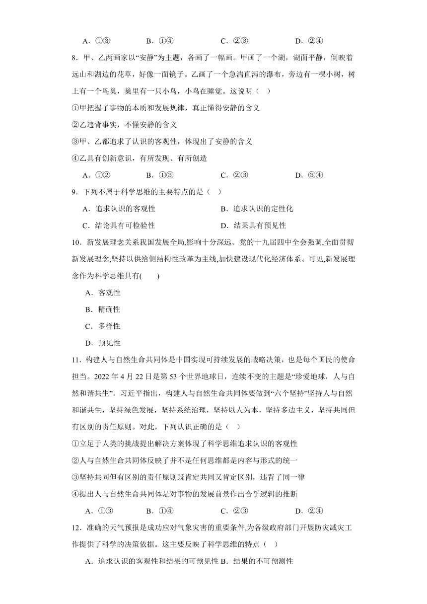 3.1科学思维的含义与特征同步练习（含解析）-2023-2024学年高中政治统编版选择性必修三逻辑与思维