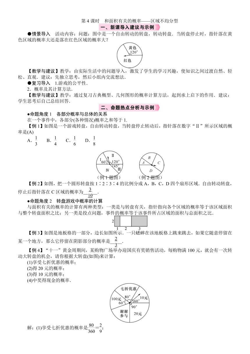 北师大版数学七年级下册6.3.4　和面积有关的概率——区域不均分型教案