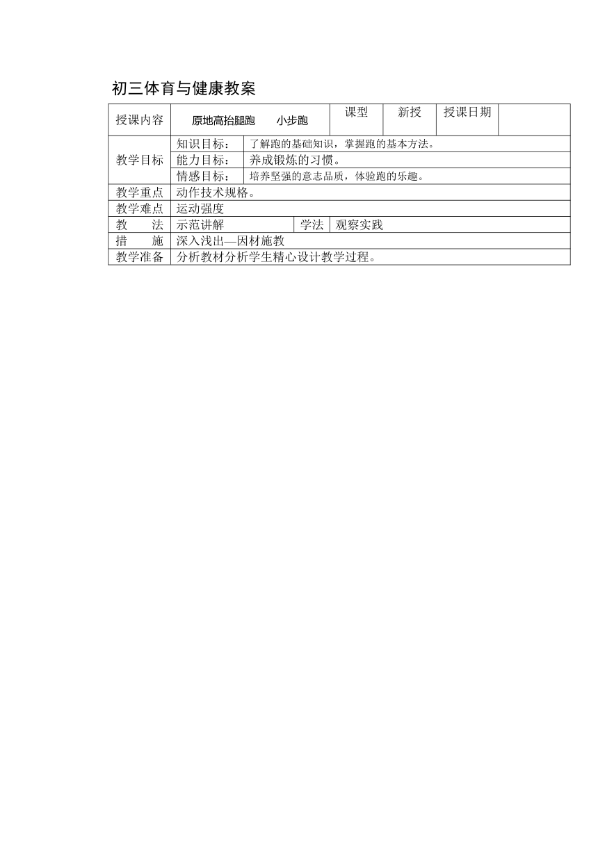 初中体育与健康 初三年级 原地高抬腿跑   小步跑 教案（表格式）