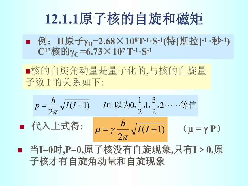 第12章 核磁共振波谱法 课件(共123张PPT)- 《分析化学》同步教学（武汉大学版）