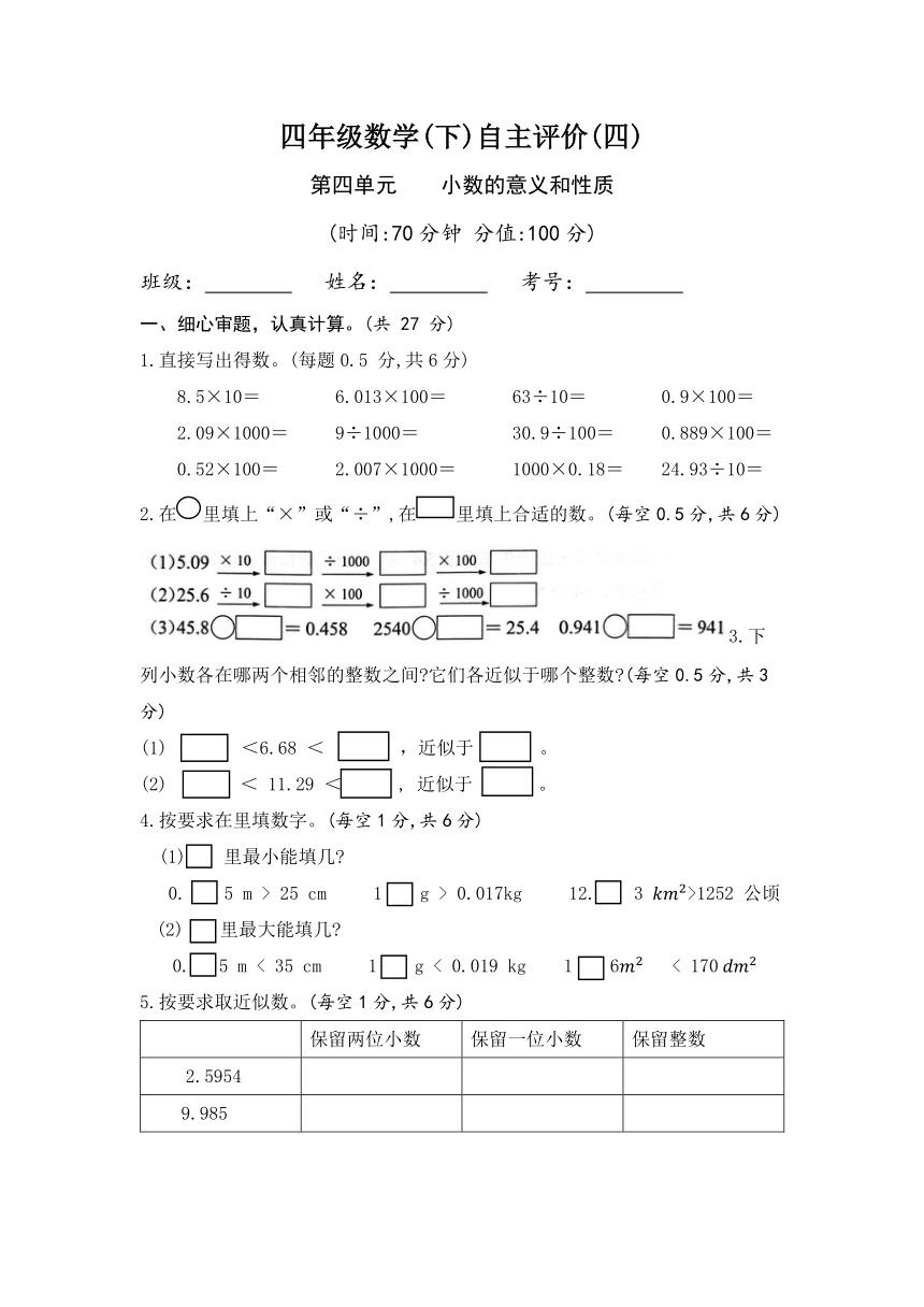 第四单元 小数的意义和性质   四年级下册数学人教版（无答案）