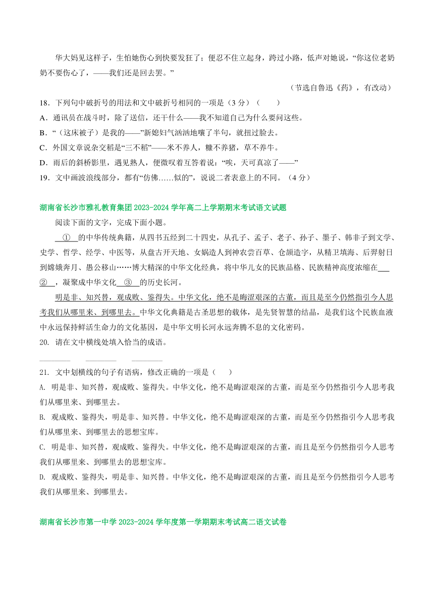 湖南省部分地区2023-2024学年高二上学期语文期末试卷汇编：语言文字运用Ⅰ（含答案）