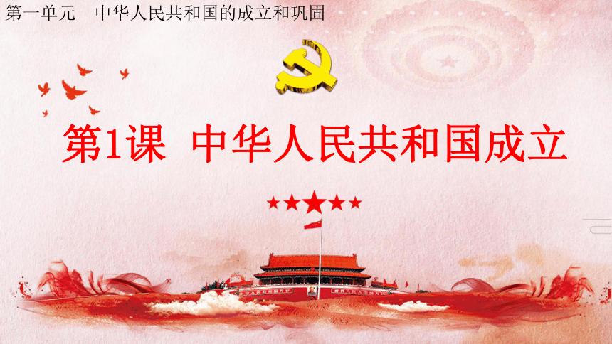 第1课 中华人民共和国成立  课件（23张PPT 内嵌视频）