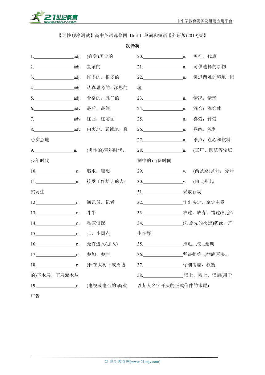 【词性顺序测试】高中英语选修四 Unit 1 单词和短语【外研版(2019)版】
