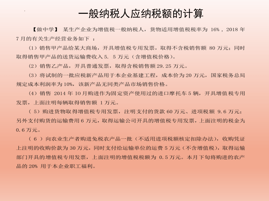 2.4增值税应纳税额的计算 课件(共17张PPT)-《纳税实务》同步教学（高教版）