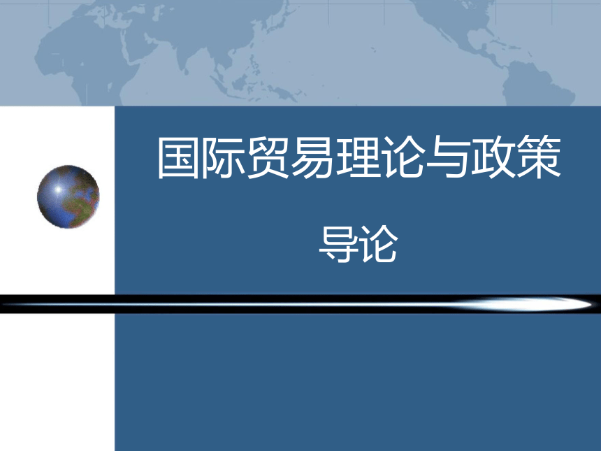 导论  课件(共32张PPT)-《国际贸易理论与政策》同步教学（高教版 第二版）