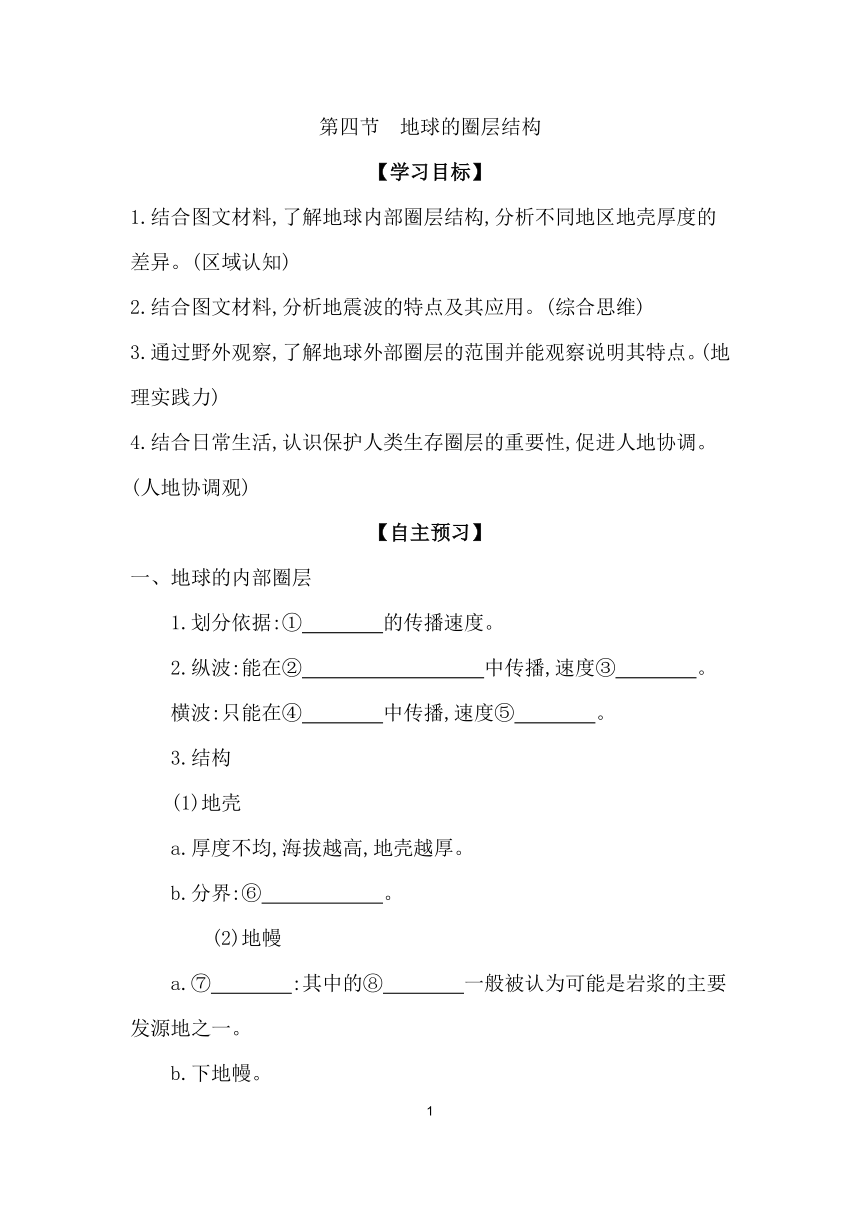 1.4 地球的圈层结构 学案 2023-2024学年高一地理人教版（2019）必修第一册