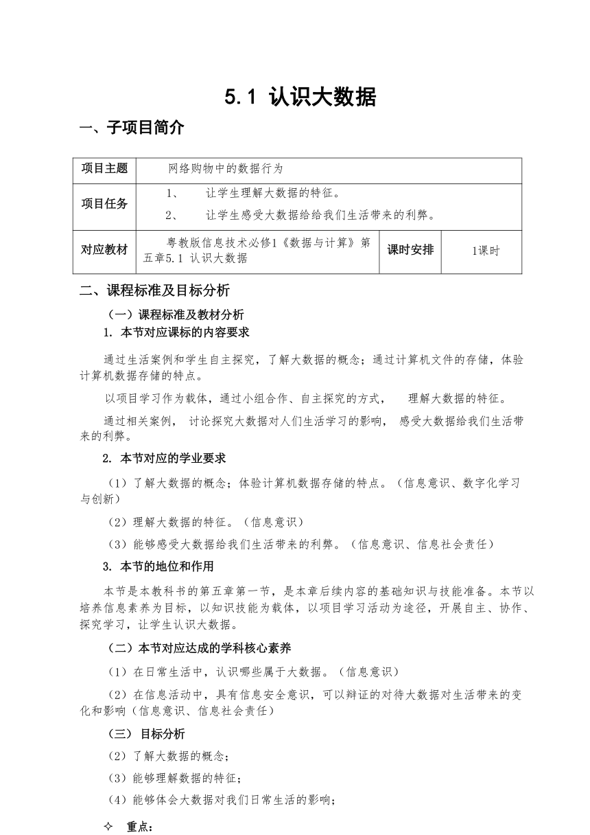 5.1 认识大数据 教学设计 2023—2024学年粤教版（2019）高中信息技术必修1